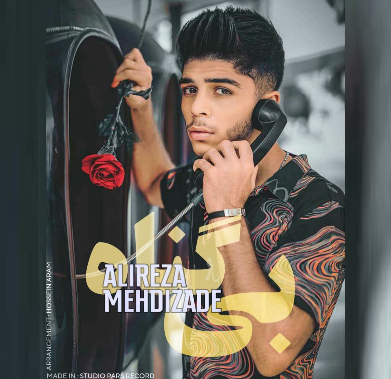 علیرضا مهدیزاده بی گناه